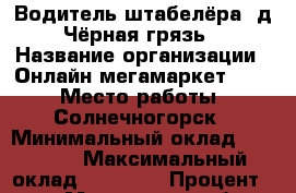 Водитель штабелёра (д. Чёрная грязь) › Название организации ­ Онлайн-мегамаркет OZON › Место работы ­ Солнечногорск › Минимальный оклад ­ 36 500 › Максимальный оклад ­ 36 500 › Процент ­ 50 - Московская обл., Солнечногорский р-н, Солнечногорск г. Работа » Вакансии   